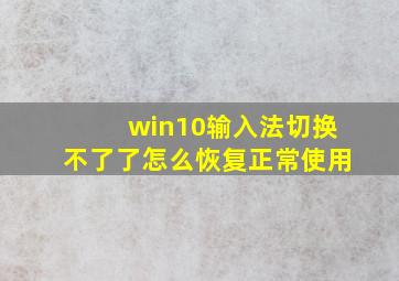 win10输入法切换不了了怎么恢复正常使用