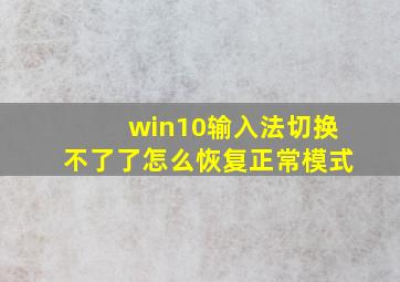 win10输入法切换不了了怎么恢复正常模式