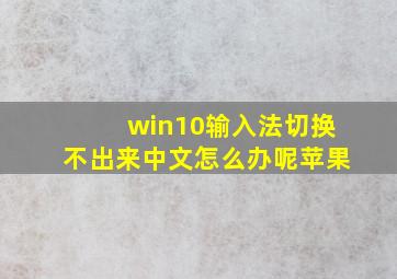 win10输入法切换不出来中文怎么办呢苹果