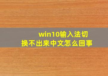 win10输入法切换不出来中文怎么回事