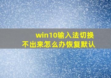 win10输入法切换不出来怎么办恢复默认