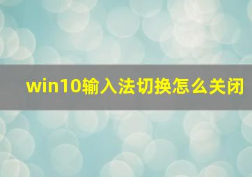 win10输入法切换怎么关闭