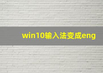 win10输入法变成eng