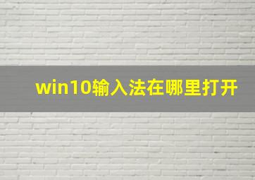 win10输入法在哪里打开