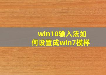 win10输入法如何设置成win7模样