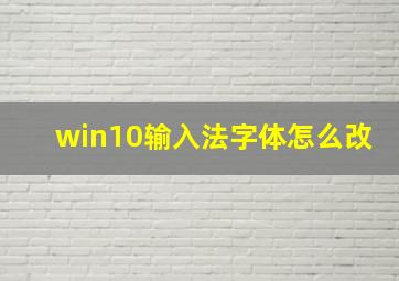 win10输入法字体怎么改