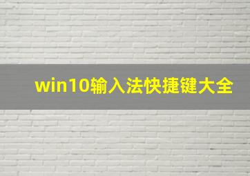 win10输入法快捷键大全