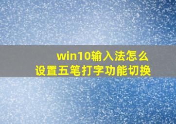 win10输入法怎么设置五笔打字功能切换