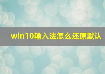 win10输入法怎么还原默认