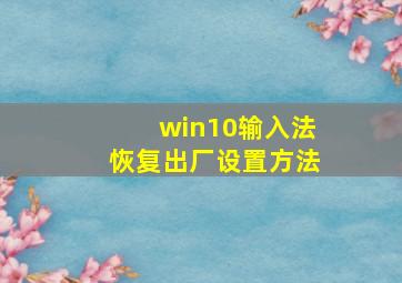 win10输入法恢复出厂设置方法