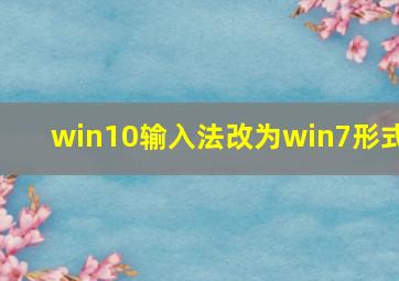 win10输入法改为win7形式