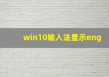 win10输入法显示eng