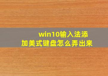 win10输入法添加美式键盘怎么弄出来