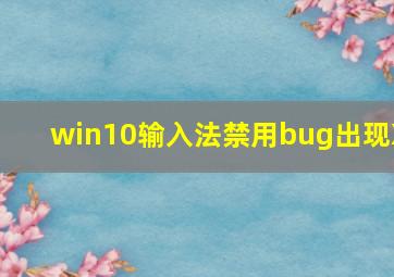 win10输入法禁用bug出现X