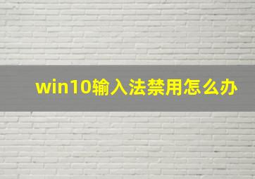 win10输入法禁用怎么办