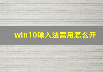 win10输入法禁用怎么开