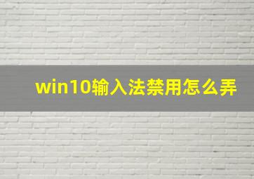 win10输入法禁用怎么弄