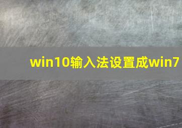 win10输入法设置成win7