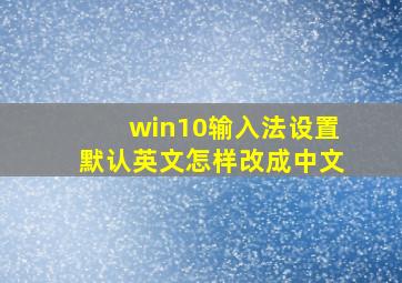 win10输入法设置默认英文怎样改成中文