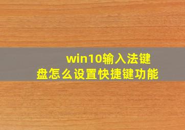 win10输入法键盘怎么设置快捷键功能