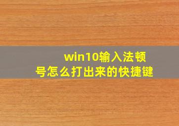 win10输入法顿号怎么打出来的快捷键