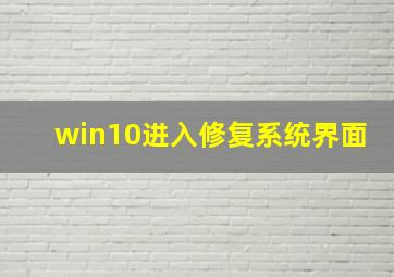 win10进入修复系统界面