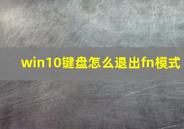 win10键盘怎么退出fn模式