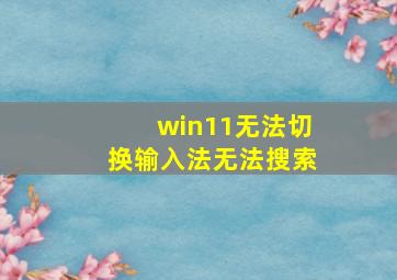 win11无法切换输入法无法搜索