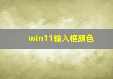 win11输入框颜色