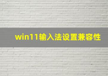 win11输入法设置兼容性