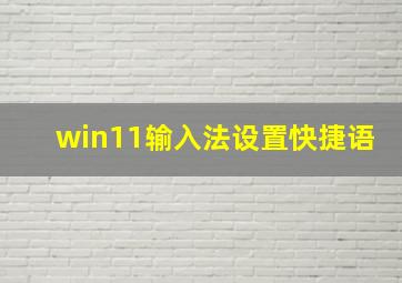 win11输入法设置快捷语