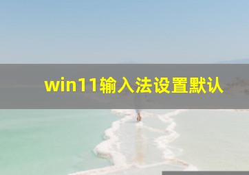 win11输入法设置默认