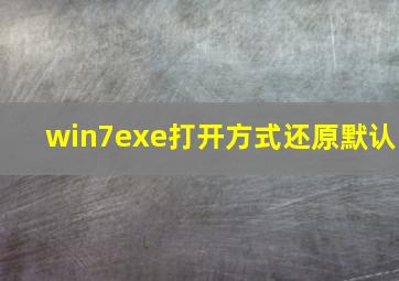 win7exe打开方式还原默认