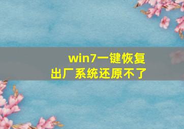 win7一键恢复出厂系统还原不了