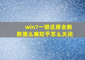 win7一键还原会删数据么嘛知乎怎么关闭