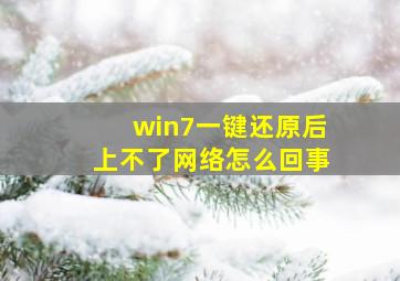 win7一键还原后上不了网络怎么回事