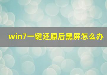 win7一键还原后黑屏怎么办