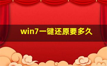 win7一键还原要多久