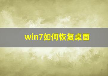 win7如何恢复桌面