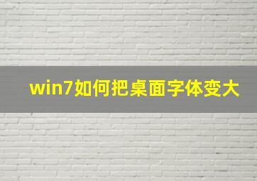 win7如何把桌面字体变大