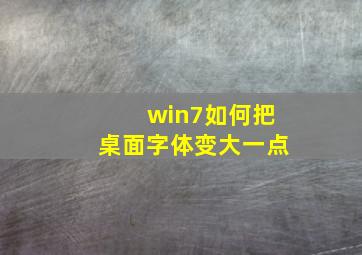 win7如何把桌面字体变大一点