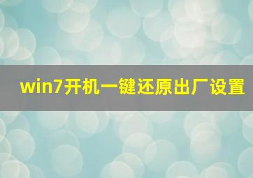 win7开机一键还原出厂设置