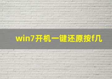 win7开机一键还原按f几