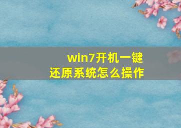 win7开机一键还原系统怎么操作