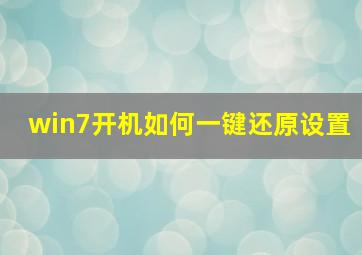 win7开机如何一键还原设置