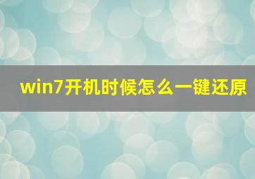 win7开机时候怎么一键还原