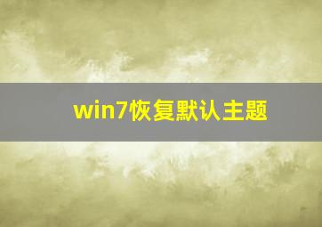 win7恢复默认主题