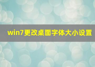 win7更改桌面字体大小设置