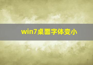 win7桌面字体变小