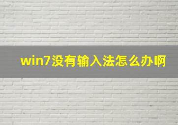 win7没有输入法怎么办啊